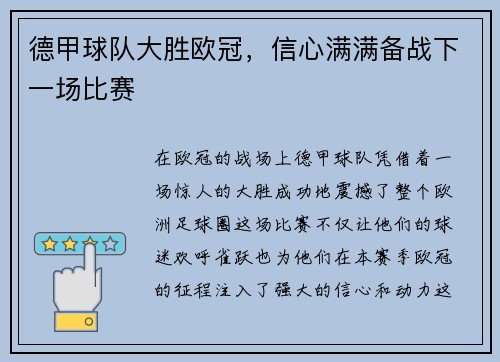 德甲球队大胜欧冠，信心满满备战下一场比赛