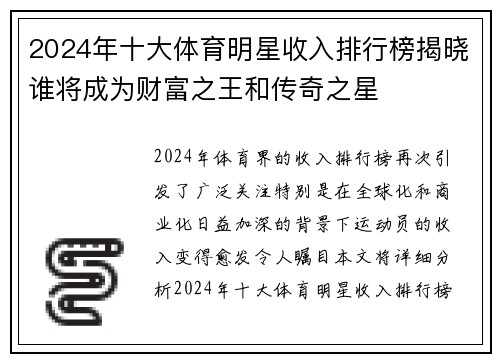2024年十大体育明星收入排行榜揭晓谁将成为财富之王和传奇之星